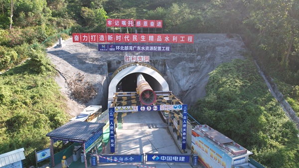 环北部湾广东水资源配置工程全线条支洞全部贯通